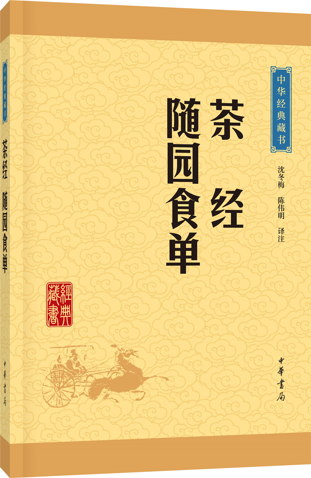 中华经典藏书：茶经·随园食单
