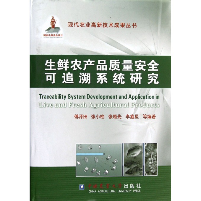 生鲜农产品质量安全可追溯系统研究(精)