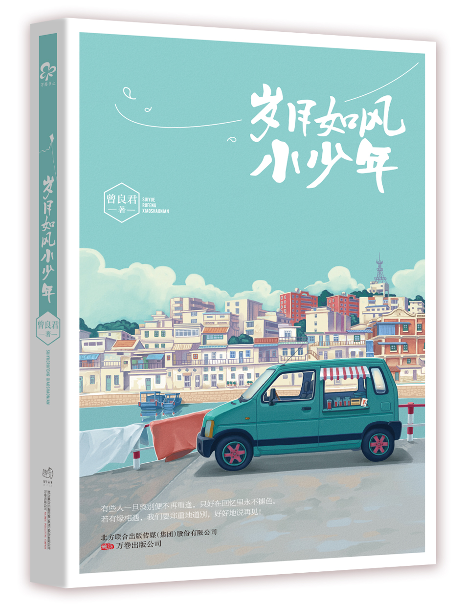 岁月如风小少年《现货速发》