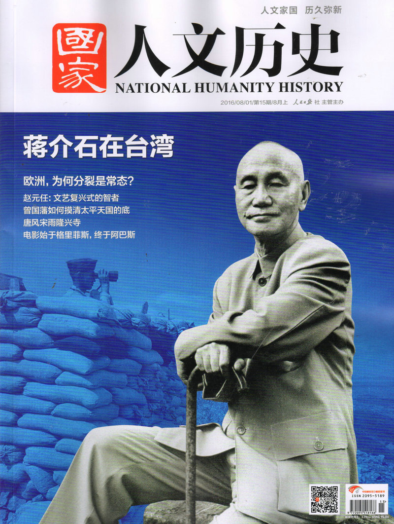 国家人文历史（2016年8月上第15期）