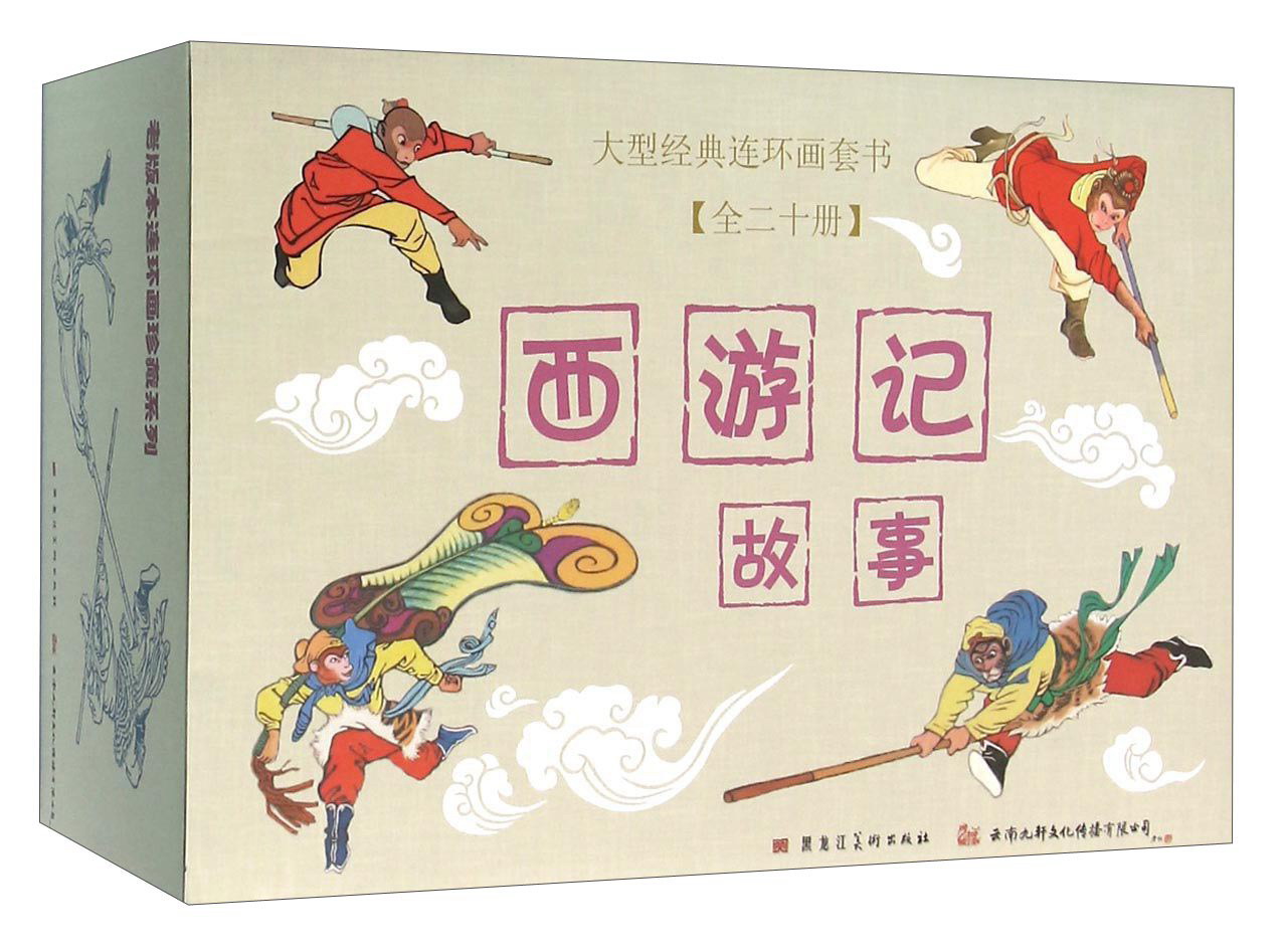 西游记故事（套装共20册）