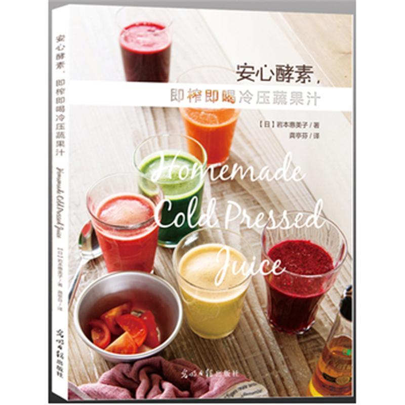 安心酵素.即榨即喝冷压蔬果汁