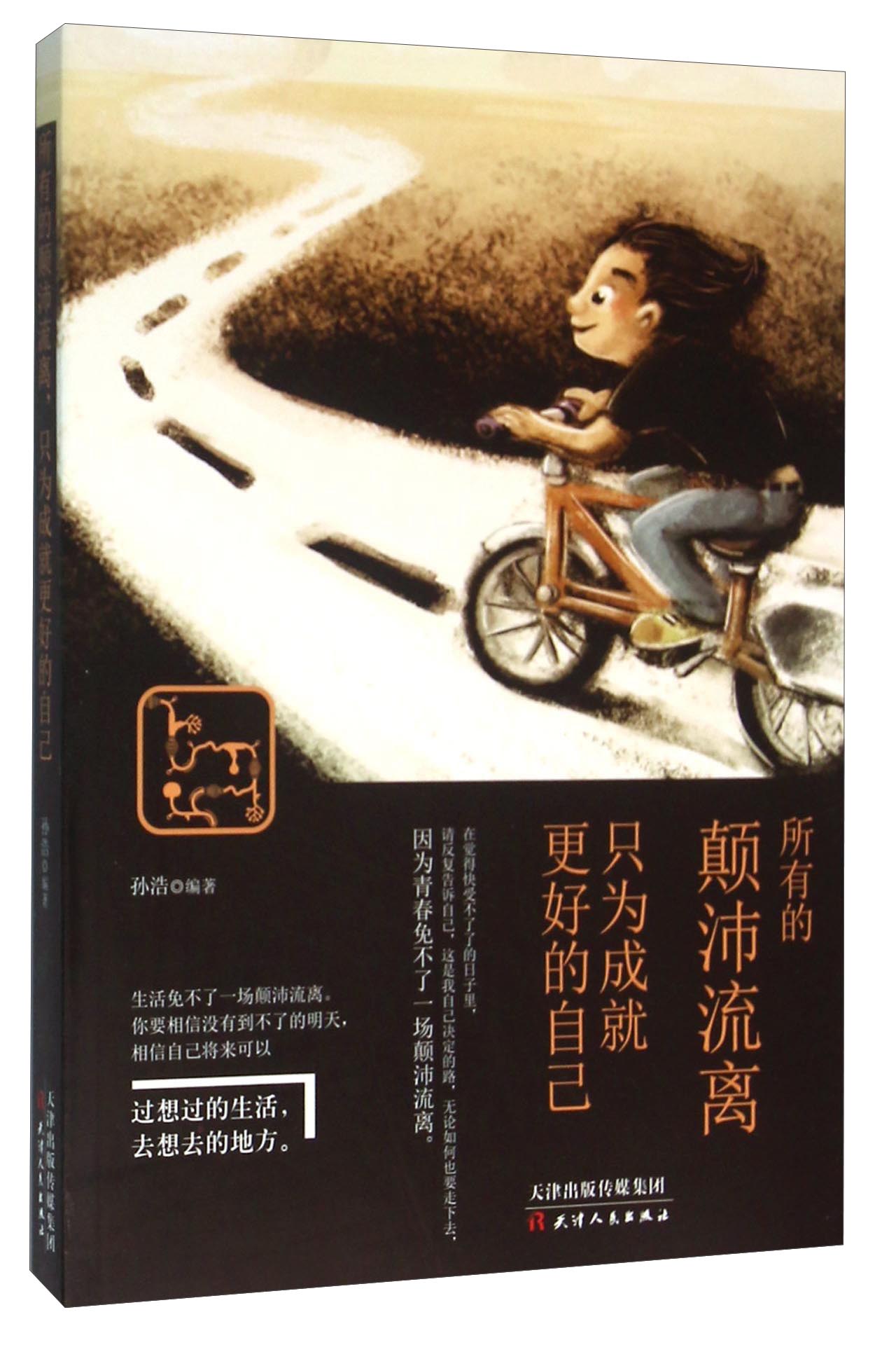 所有的颠沛流离只为成就更好的自己