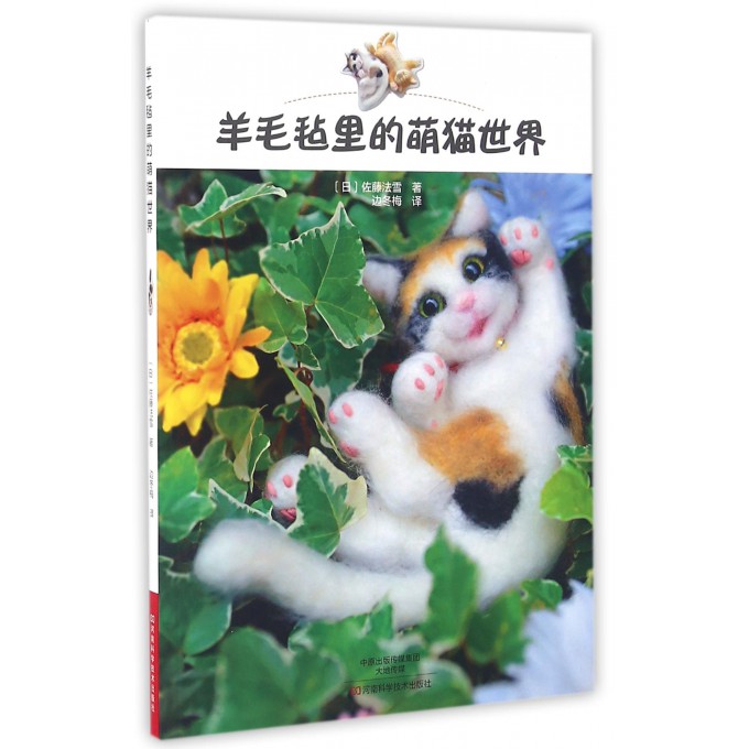 羊毛毡里的萌猫世界