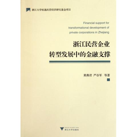 浙江民营企业转型发展中的金融支撑