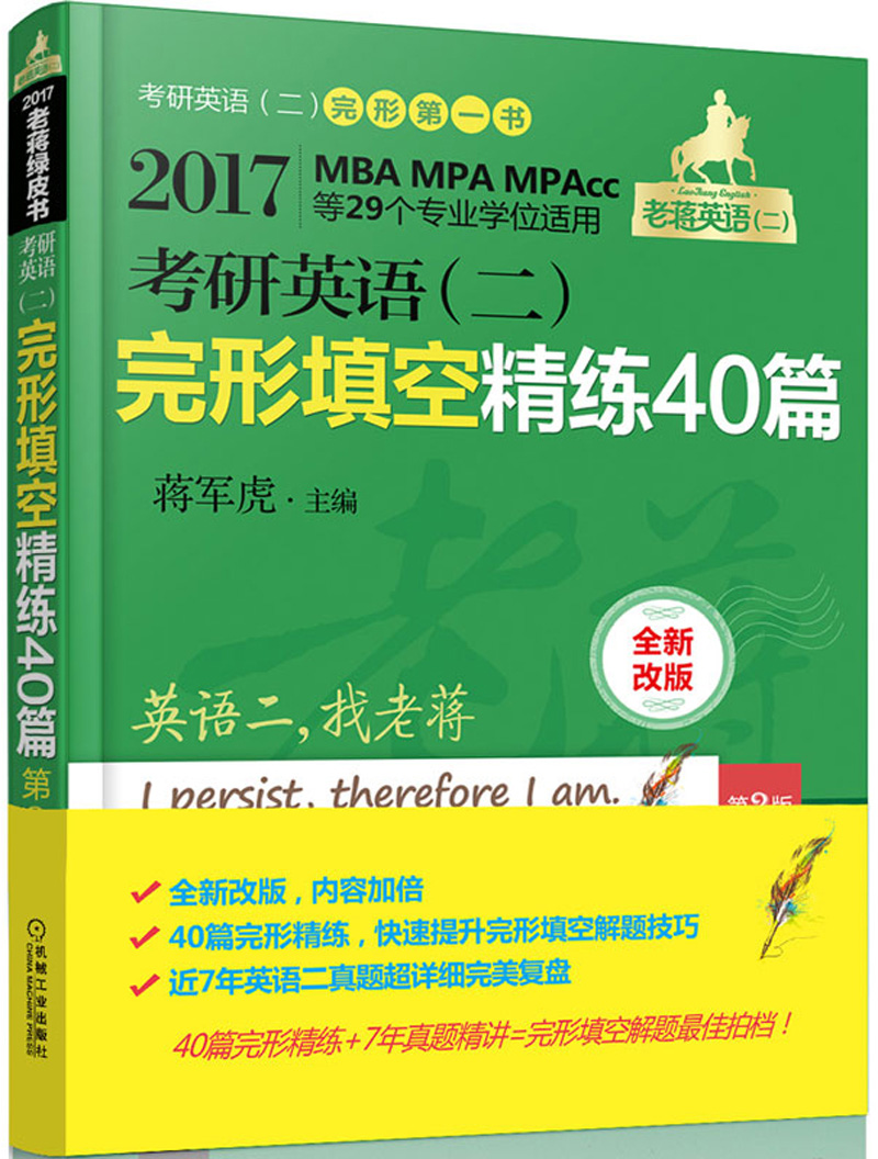 2017蒋军虎 老蒋绿皮书 考研英语（二） 完形填空精练40篇 第2版（MBA、MPA、MPAc等29个专业学位适用）