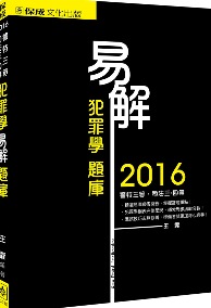 犯罪学易解题库2016