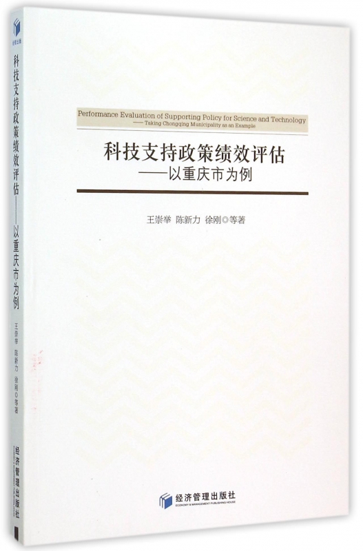科技支持政策绩效评估--以重庆市为例