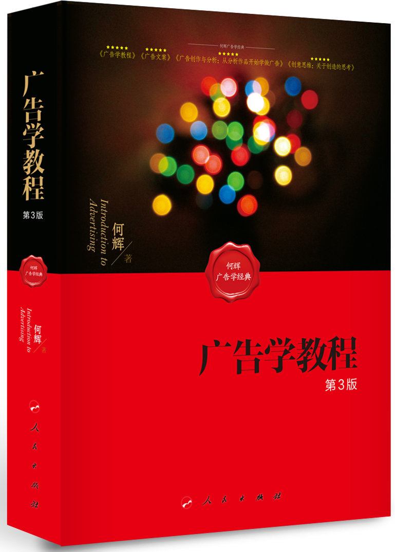 广告学教程（第3版）