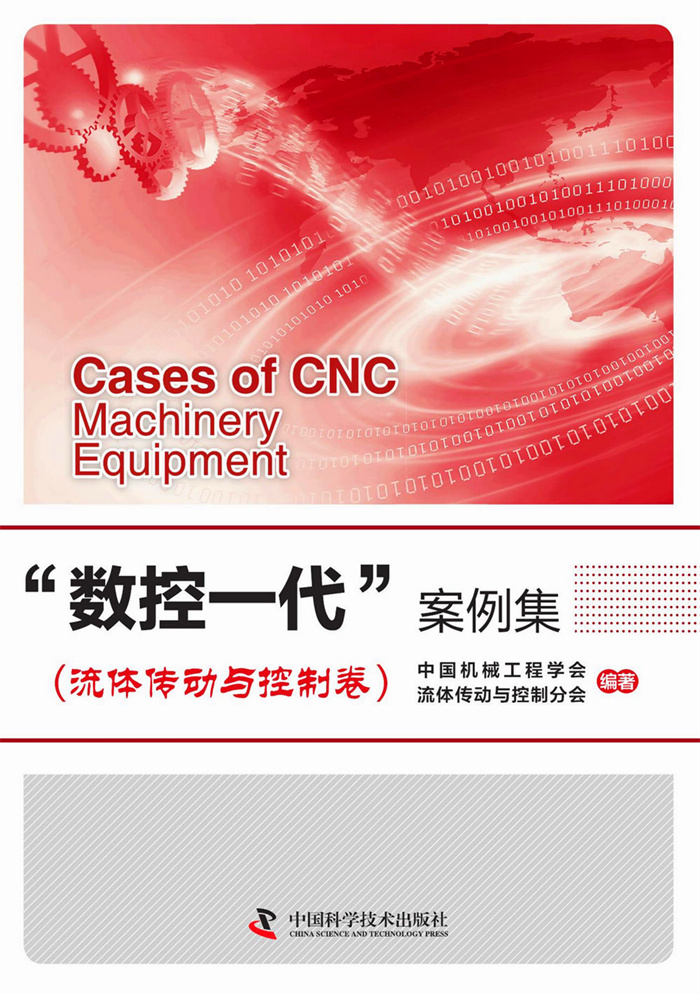 “数控一代”案例集（流体传动与控制卷）