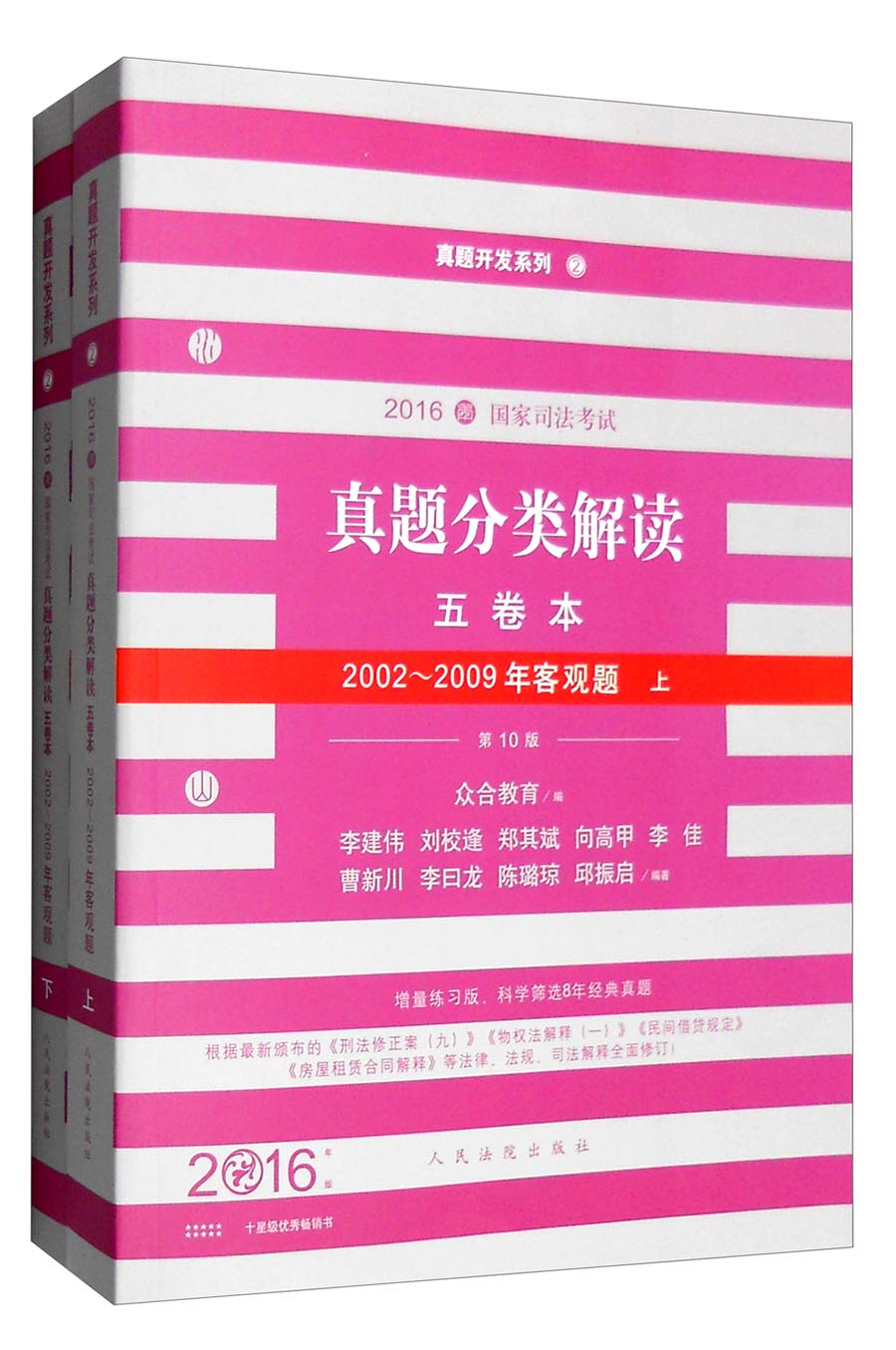2016年国家司法考试真题分类解读（五卷本）：2002-2009年客观题（套装上下册）