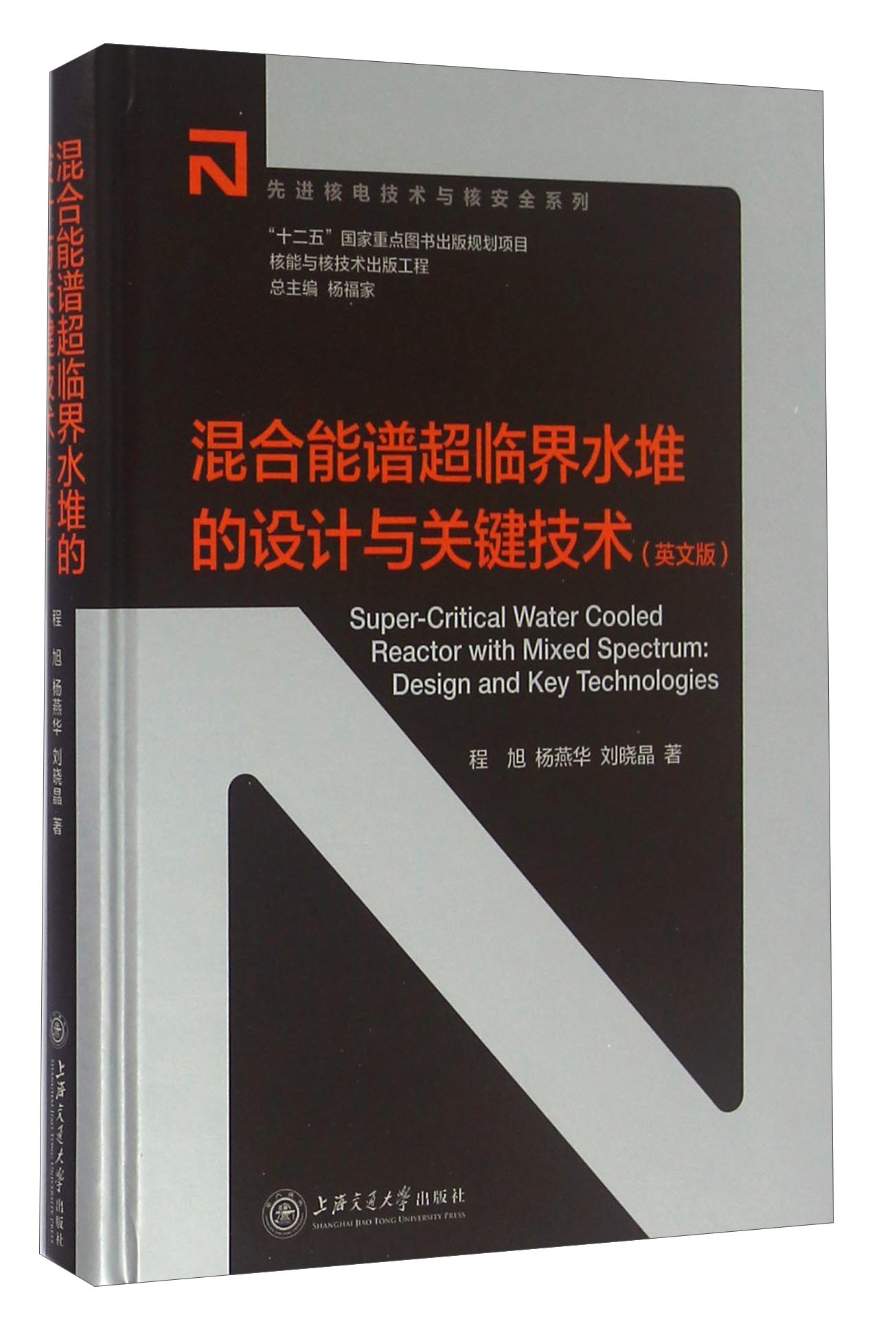 [正版图书]混合能谱超临界水堆的设计与关键技术（英文版）