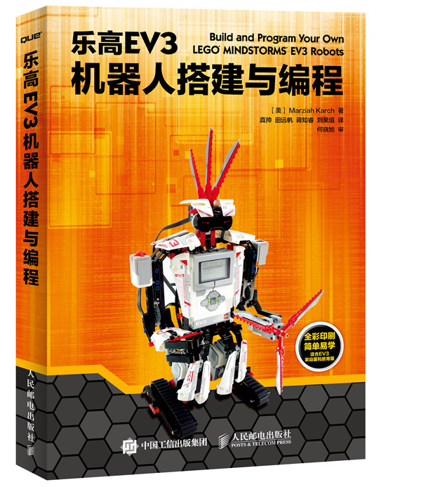 乐高EV3机器人搭建与编程(异步图书出品)