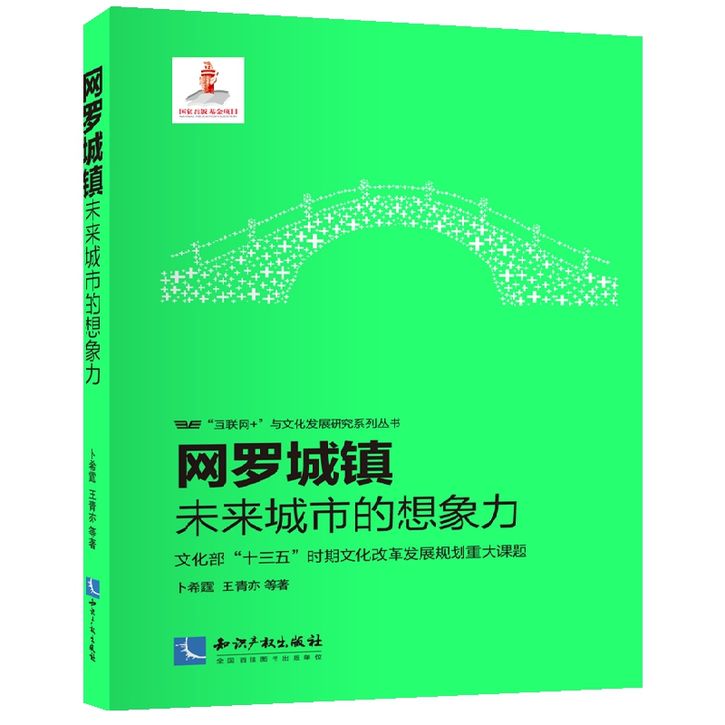 网罗城镇：未来城市的想象力