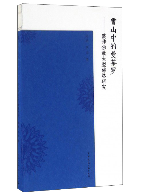 雪山中的曼荼罗：藏传佛教大型佛塔研究