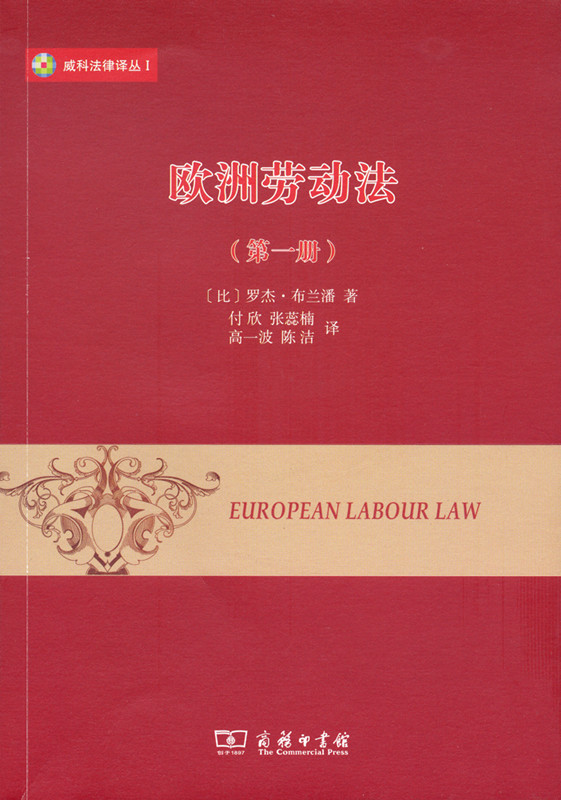 欧洲劳动法(第一册)