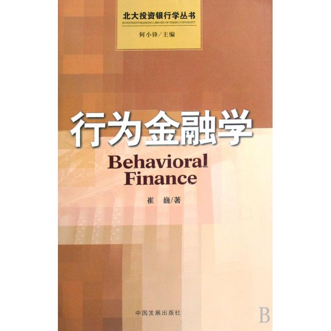 行为金融学/北大投资银行学丛书