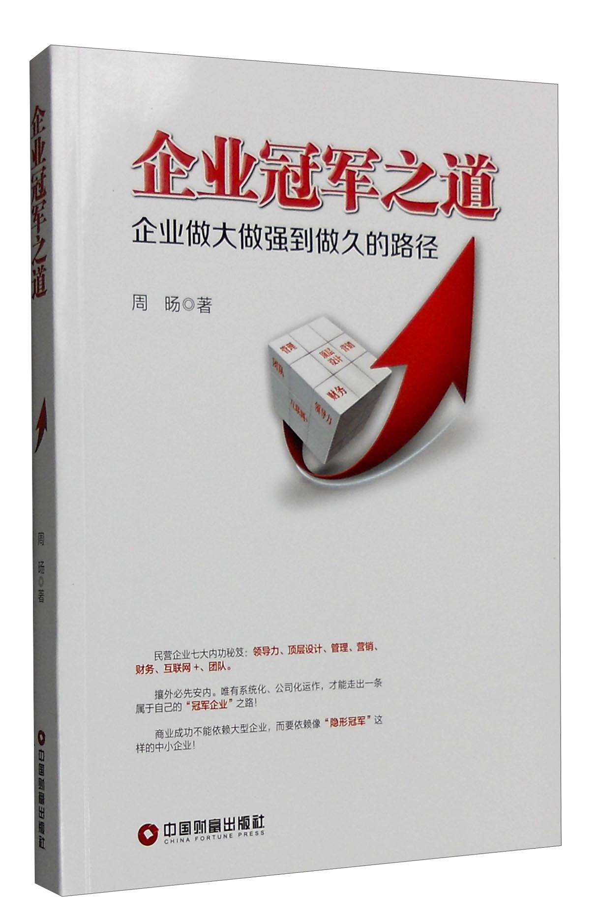 企业冠军之道：企业做大做强到做久的路径