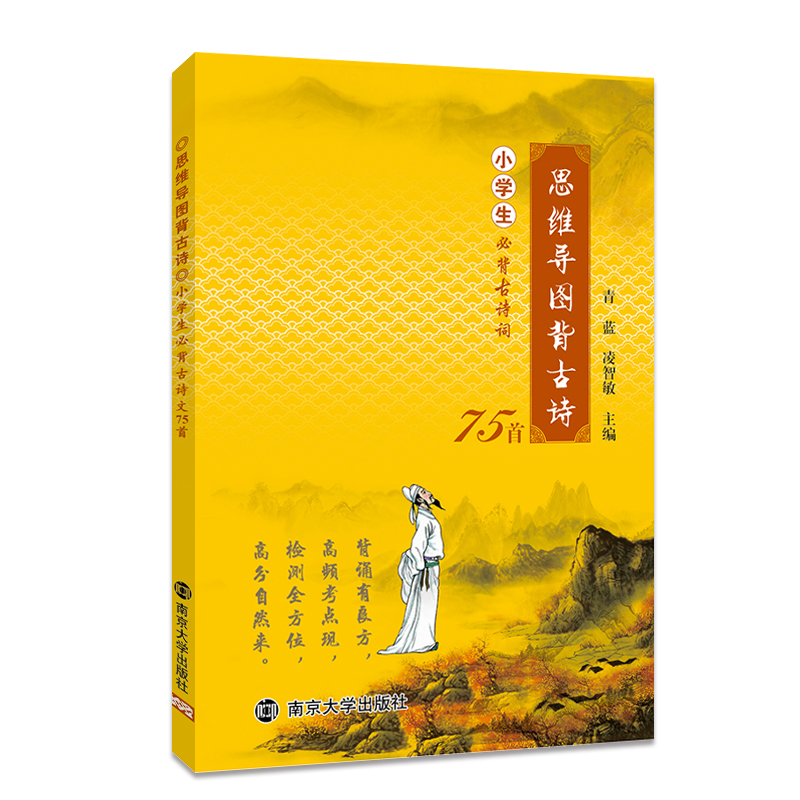 思维导图背古诗：小学生必背古诗词75首