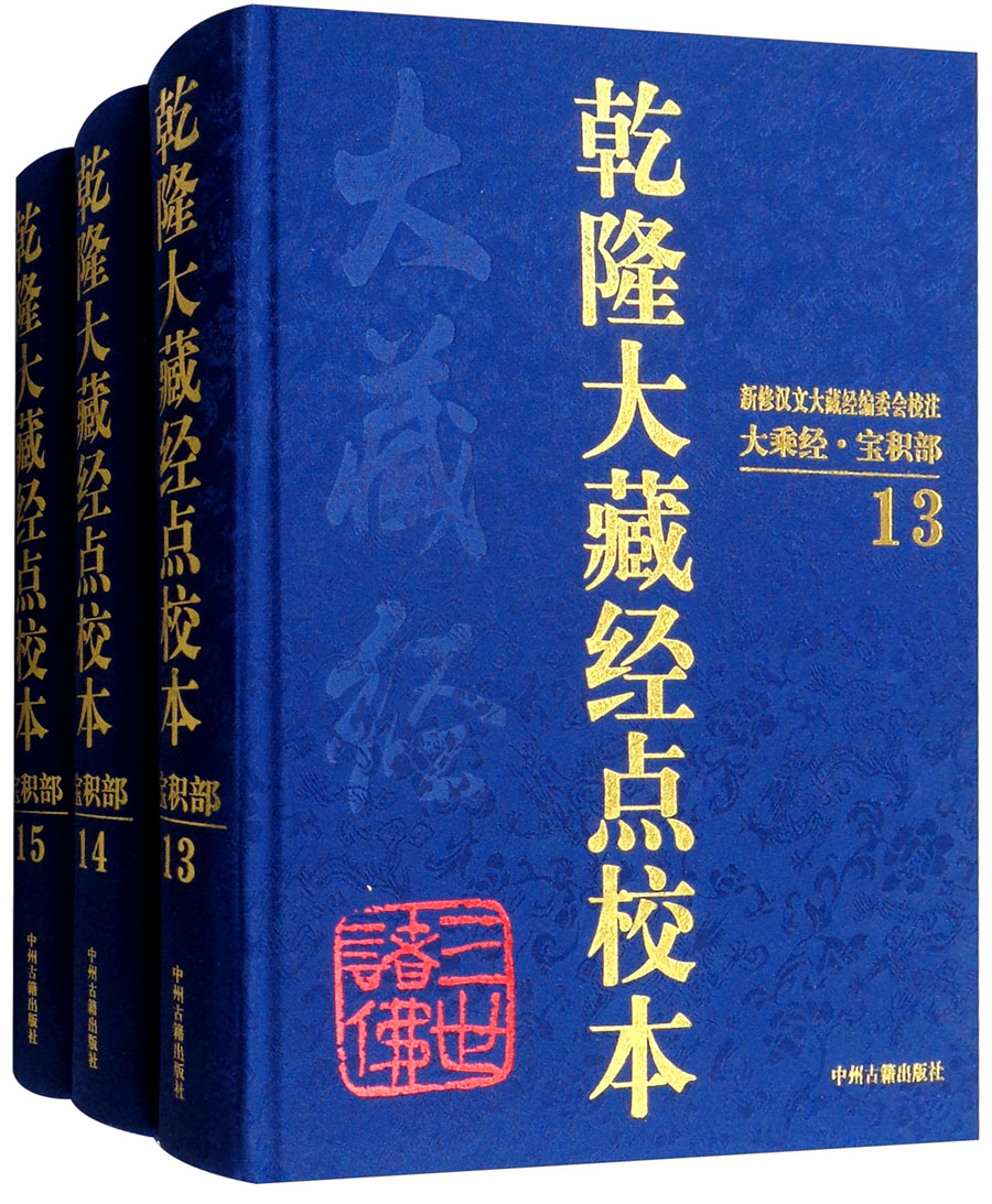乾隆大藏经点校本：宝积部（13-15 套装共3卷）