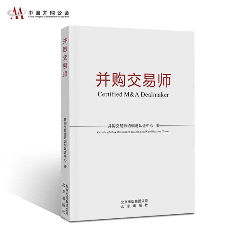 并购交易师考试官方教材 公司并购实务操作与法律风险防控/资本市场实务丛书并购交易师培训与认证中心编