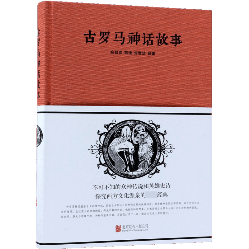 古罗马神话故事(精)