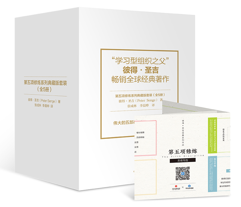 【自营包邮】第五项修炼 典藏版 套装5册 彼得圣吉 学习型组织的艺术与实践终身学习者篇 中信出版社