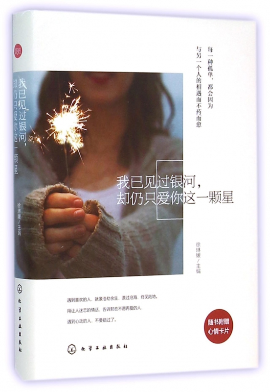 我已见过银河却仍只爱你这一颗星(精)