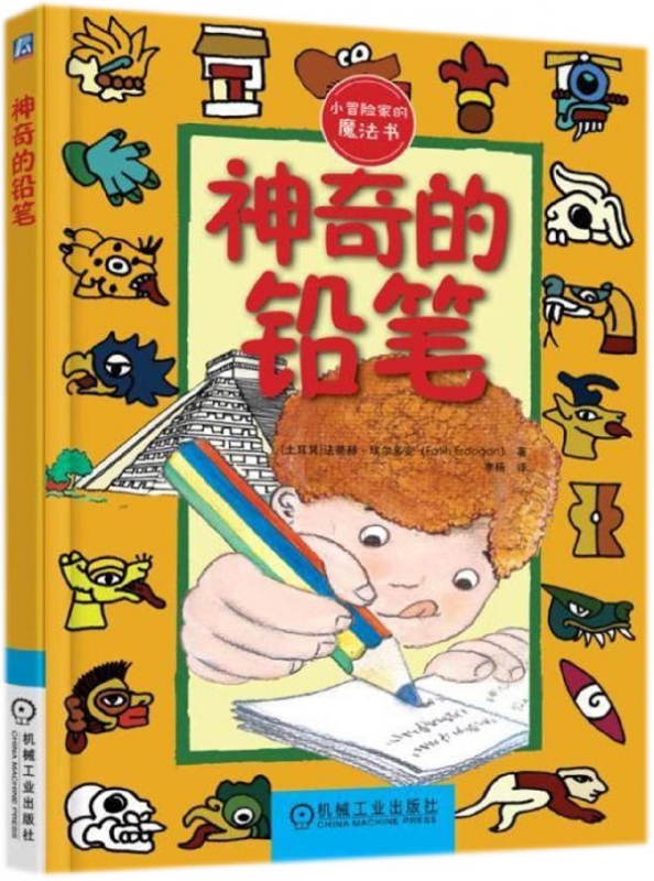 神奇的铅笔/小冒险家的魔法书