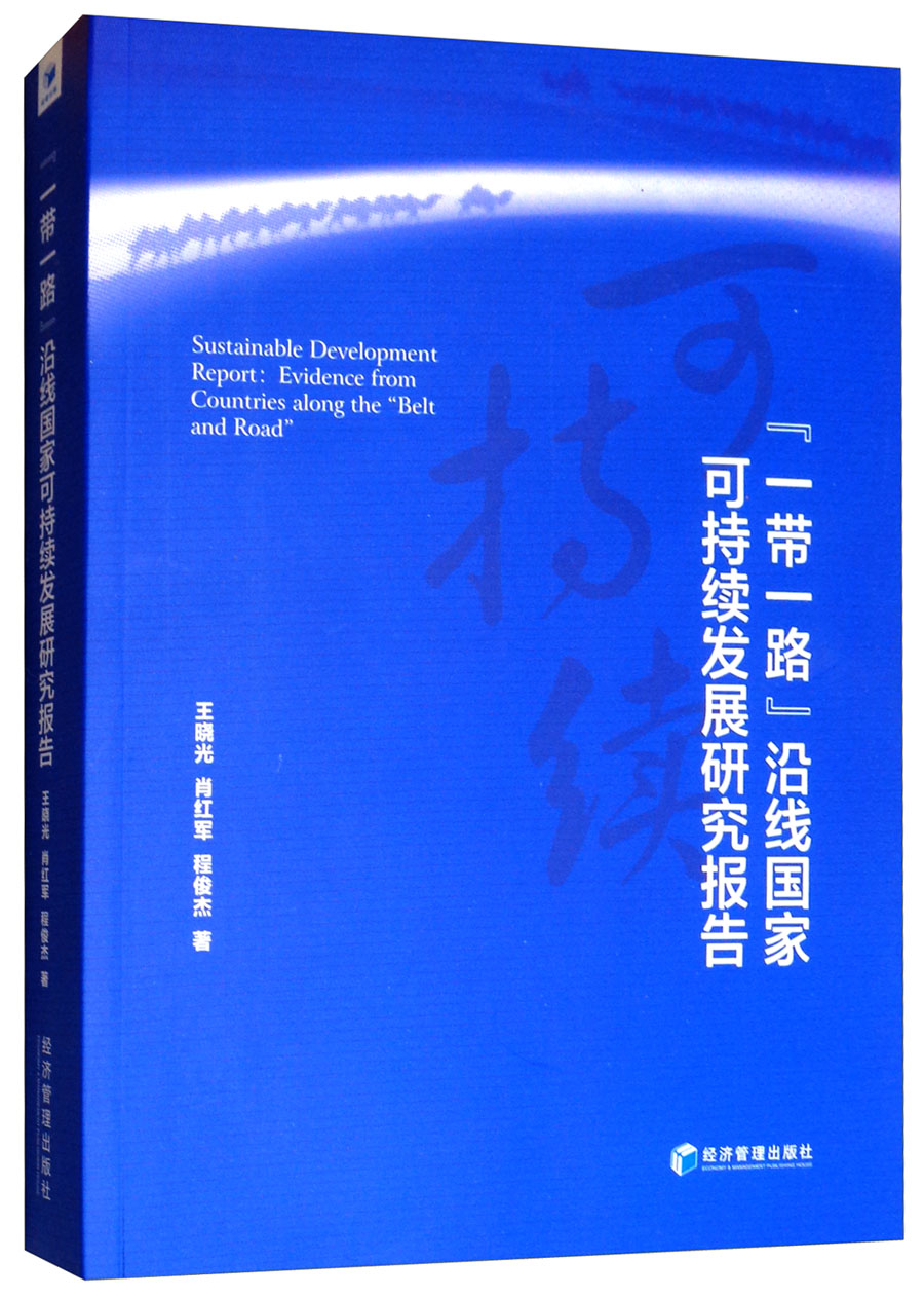 “一带一路”沿线国家可持续发展研究报告
