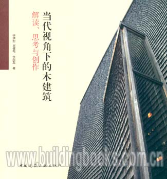 当代视角下的木建筑:解读、思考与创作