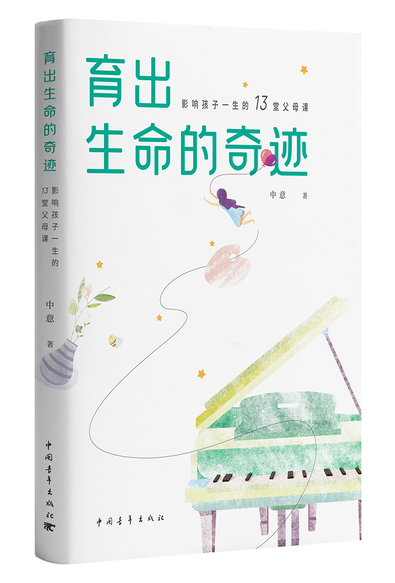 育出生命的奇迹：影响孩子一生的13堂父母课
