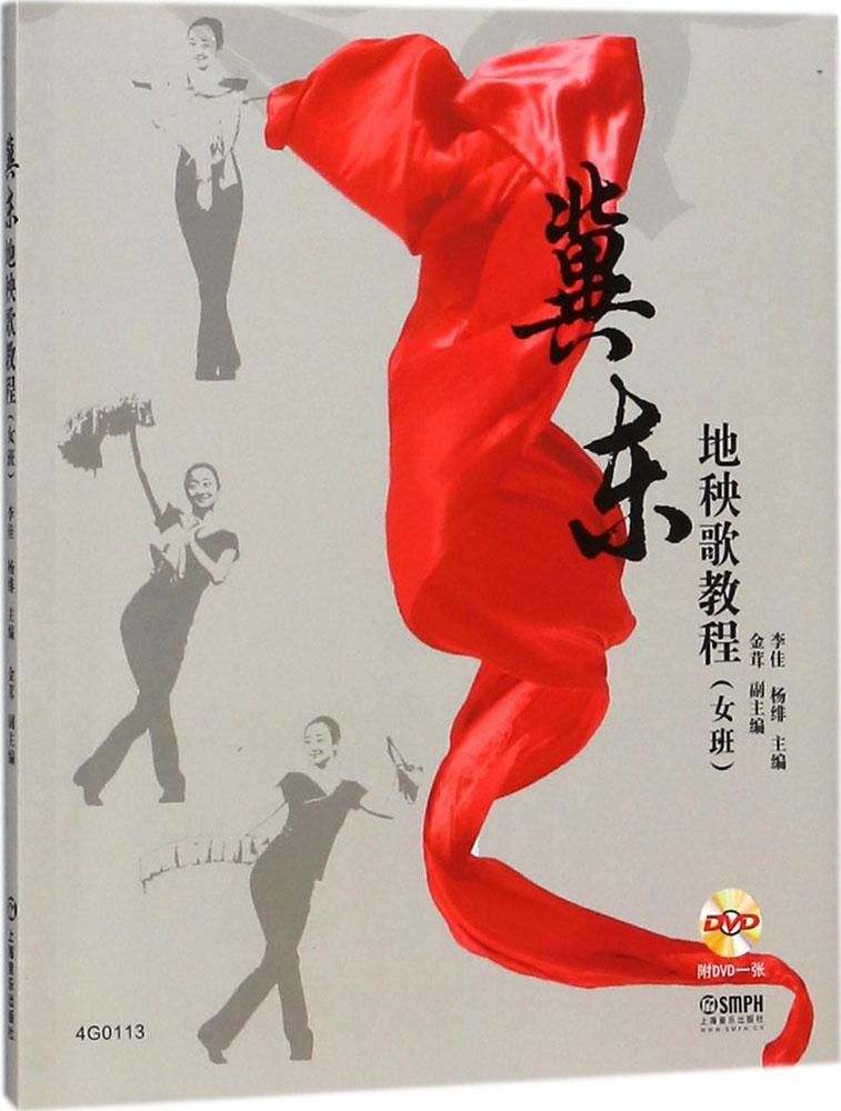 冀东地秧歌教程:女班/艺术/书籍/分类/舞蹈