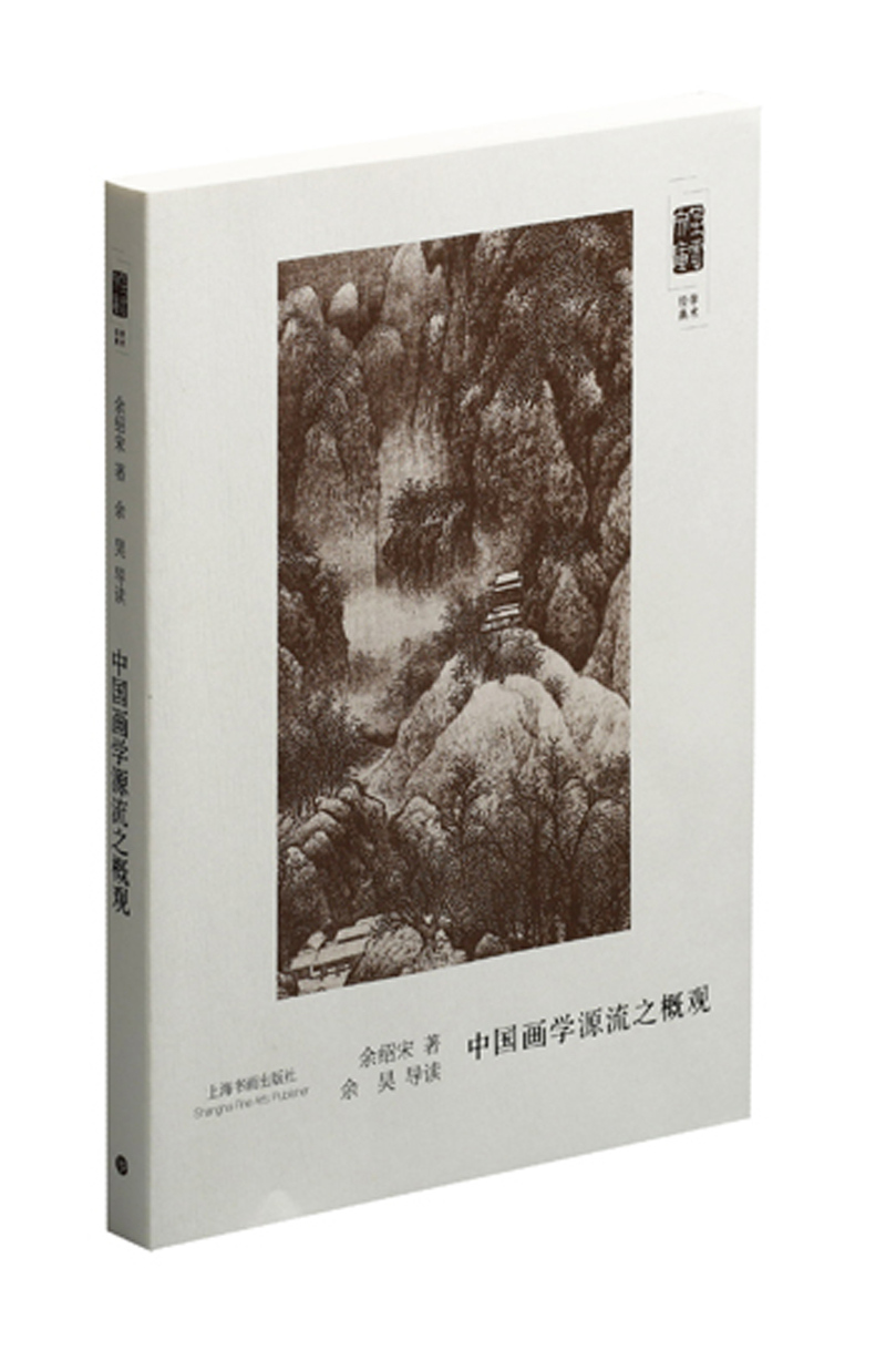 朵云文库·学术经典·中国画学源流之概观