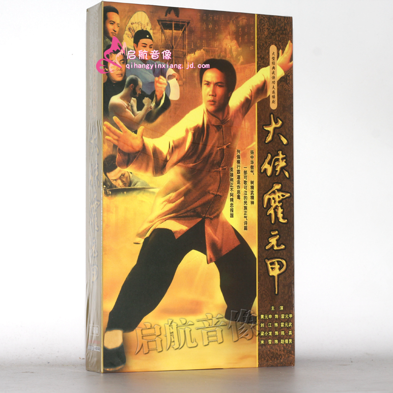 电视剧 大侠霍元甲7dvd 81年版黄元申 梁小龙 米雪 精装珍藏版