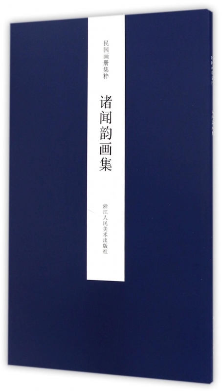 诸闻韵画集/民国画册集粹
