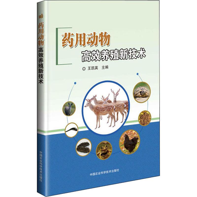 药用动物高效养殖新技术