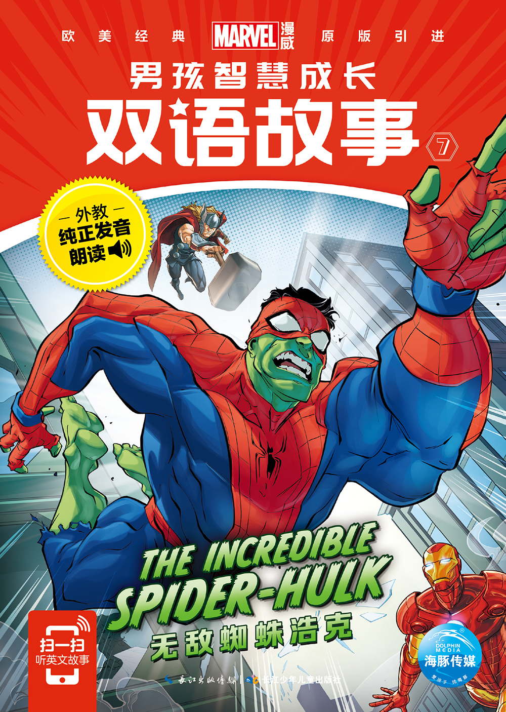 漫威·男孩智慧成长双语故事7