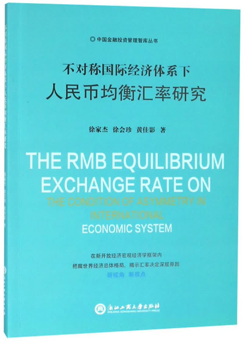 不对称国际经济体系下人民币均衡汇率研究/中国金融投资管理智库丛书