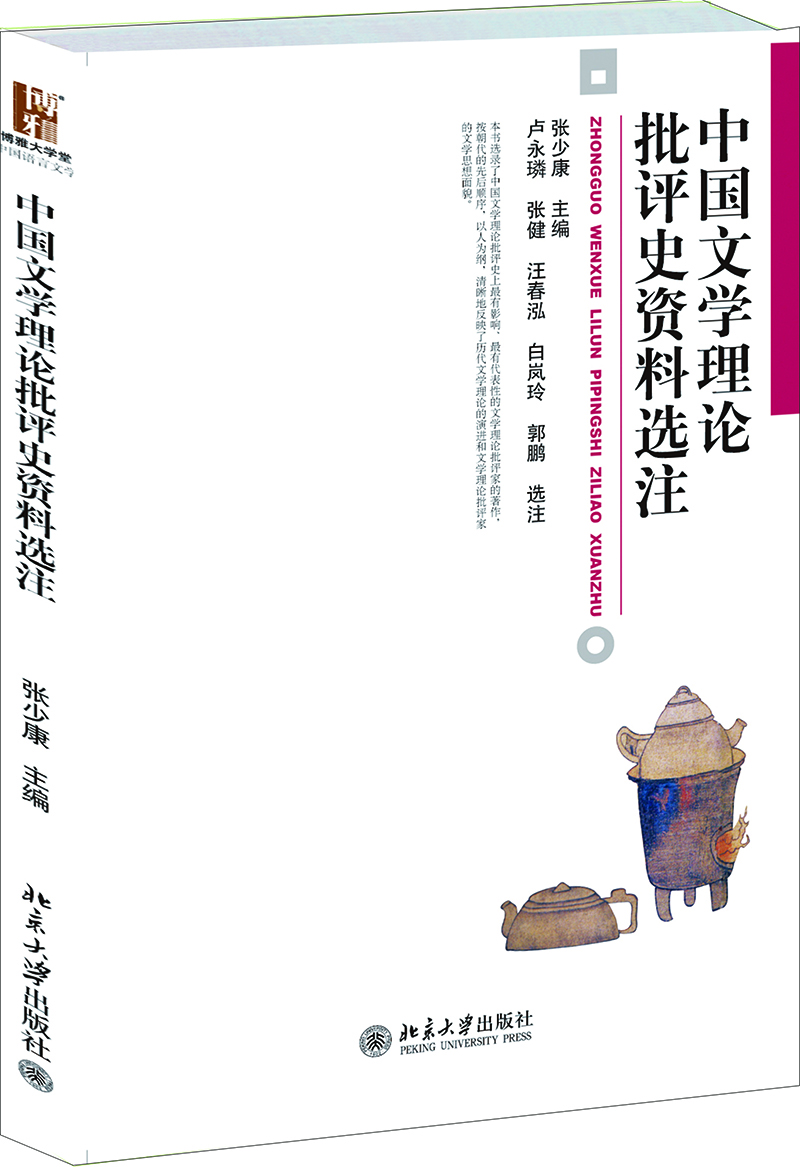 中国文学理论批评史资料选注