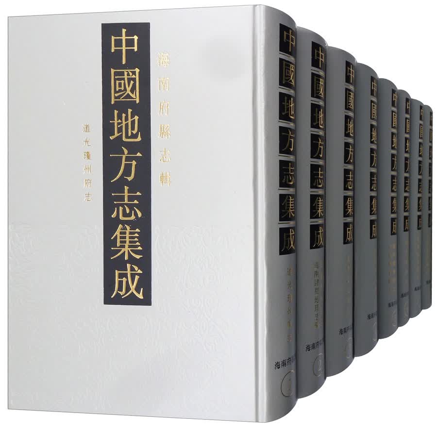 中国地方志集成：海南府县志辑（套装共1箱8册）