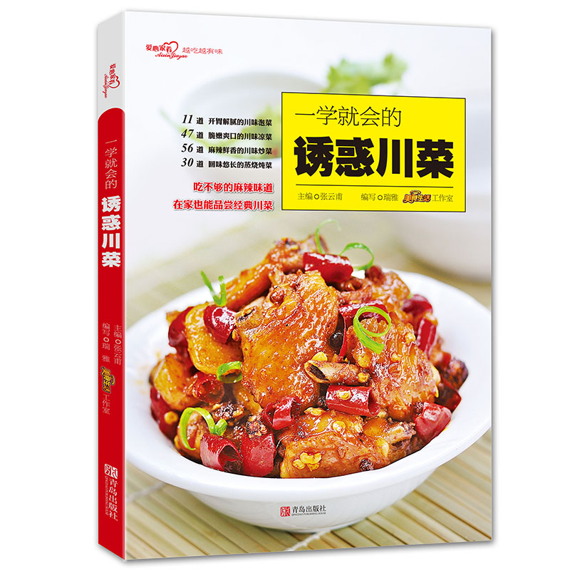 一学就会的诱惑川菜/爱心家肴系列