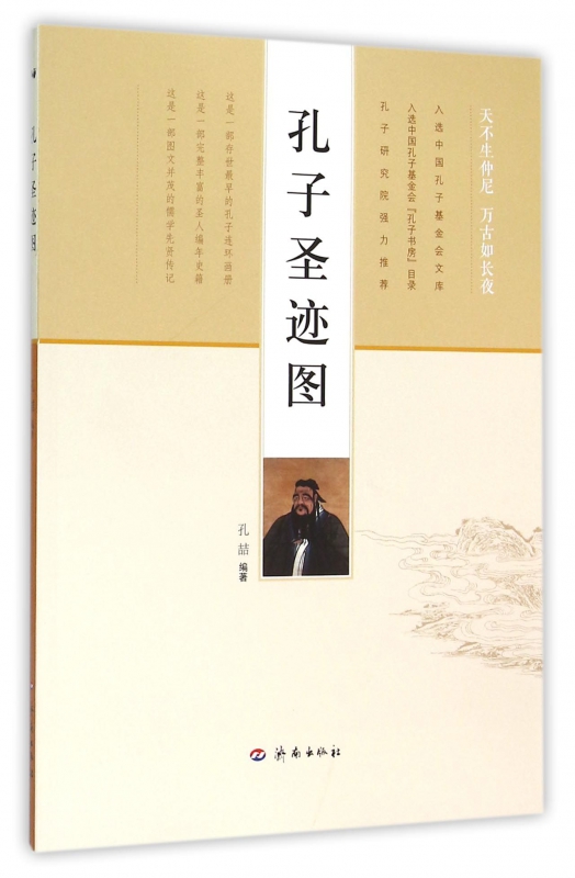 孔子圣迹图