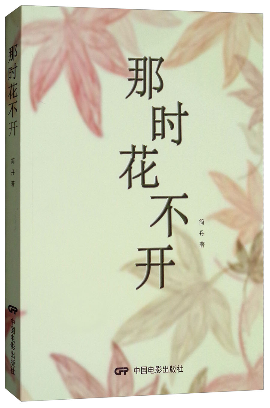 那时花不开