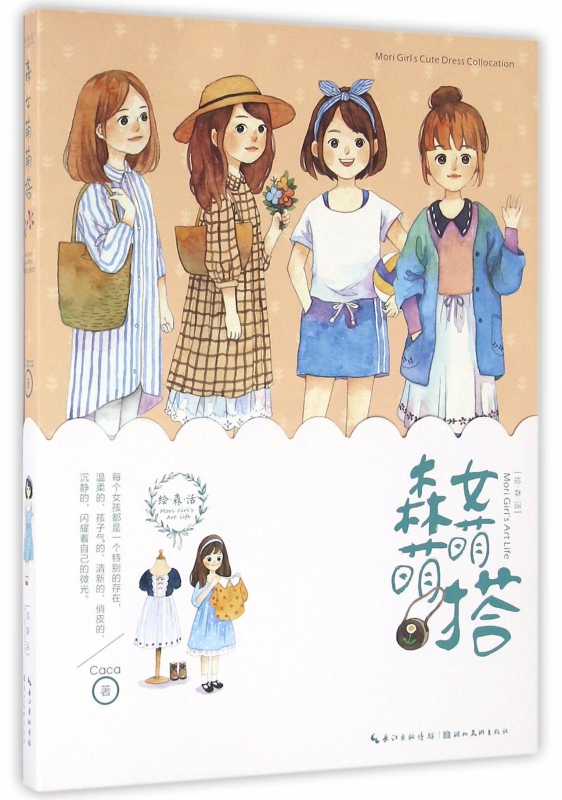 森女萌萌搭
