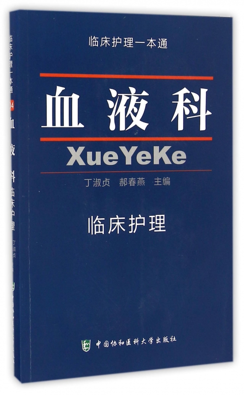 血液科临床护理/临床护理一本通