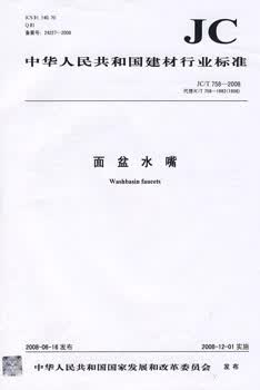 JC/T 758-2008 面盆水嘴