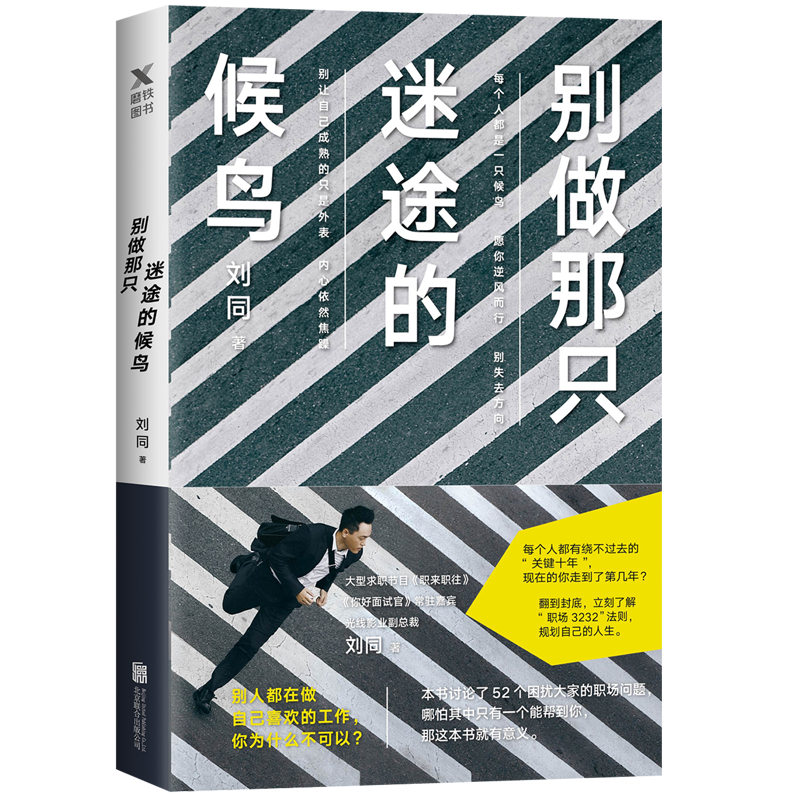 刘同：别做那只迷途的候鸟