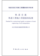 轨道交通轨道工程施工质量验收标准