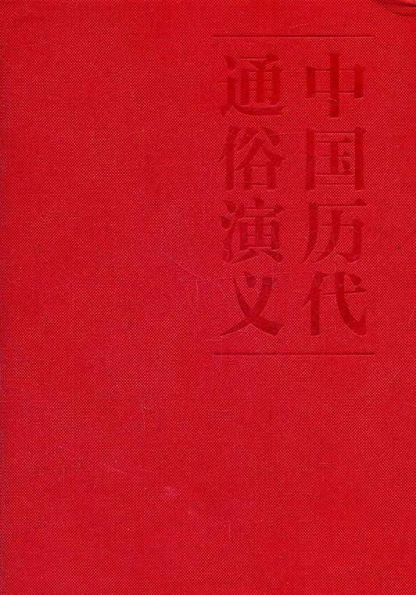 明史演义-(全两册)-彩色插图本 小说 书籍
